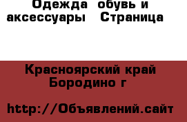  Одежда, обувь и аксессуары - Страница 10 . Красноярский край,Бородино г.